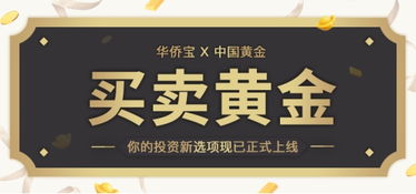華僑寶攜手黃金寶，以黃金金融創(chuàng)新服務(wù)全球華人華僑