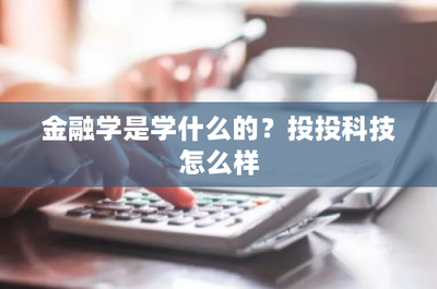 金融學(xué) 解析資本運(yùn)作的核心，兼談投投科技的金融中介服務(wù)